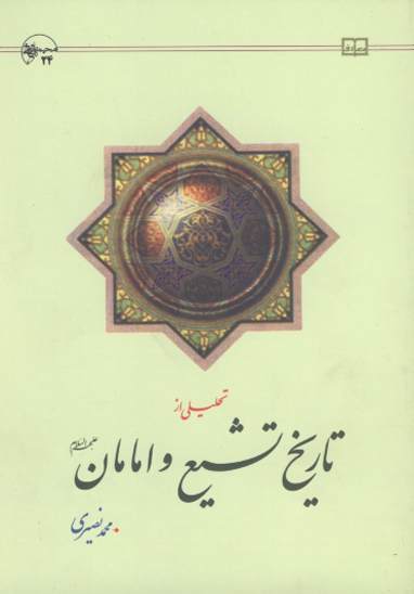 تحليلي از تاريخ تشيع و امامان عليهم السلام