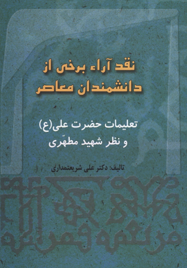 نقد اراء برخي از انديشمندان معاصر تعليمات حضرت علي ع و نظر شهيد مطهري