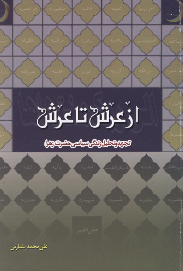 از عرش تا عرش تجزيه و تحليل زندگي سياسي حضرت زهرا عليهاالسلام
