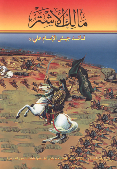 مالك اشتر قايد جيش الامام علي ع