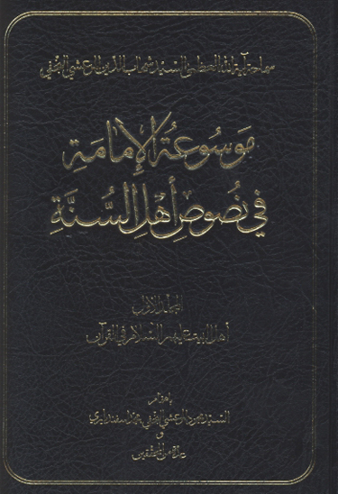 موسوعه الامامه في نصوص اهل السنه ج 01