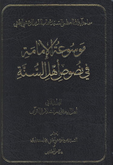 موسوعه الامامه في نصوص اهل السنه ج 02
