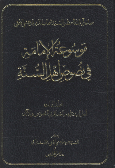 موسوعه الامامه في نصوص اهل السنه ج 03