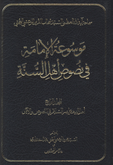 موسوعه الامامه في نصوص اهل السنه ج 04