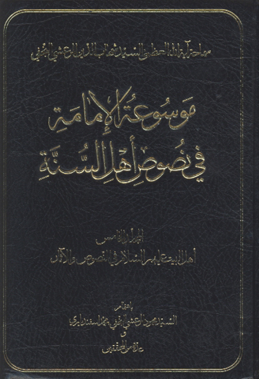 موسوعه الامامه في نصوص اهل السنه ج 05