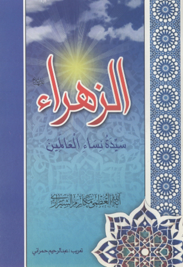 الزهرا عليهاالسلام سيده النساء العالمين