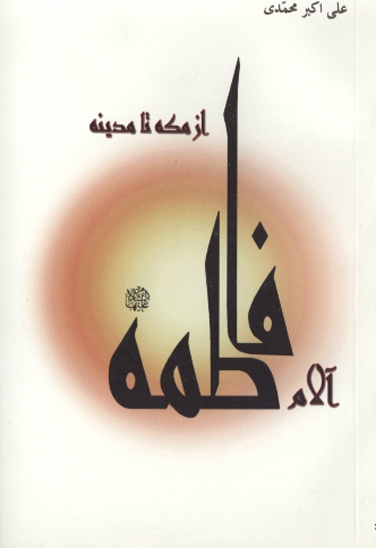 الام فاطمه عليهاالسلام از مكه تا مدينه