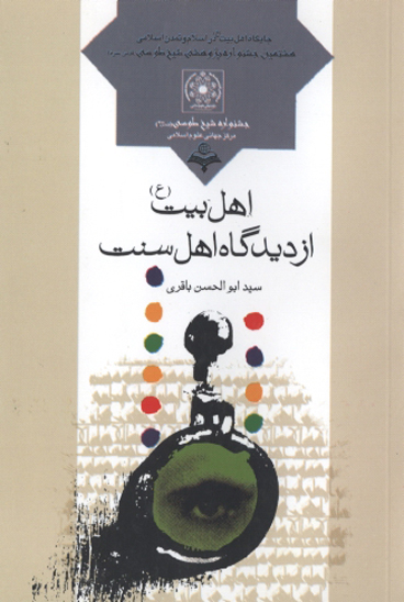 اهل بيت عليهم السلام از ديدگاه اهل سنت