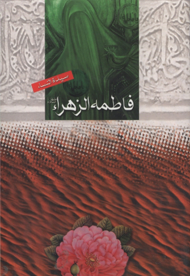 سيده النساء فاطمه الزهرا عليهاالسلام