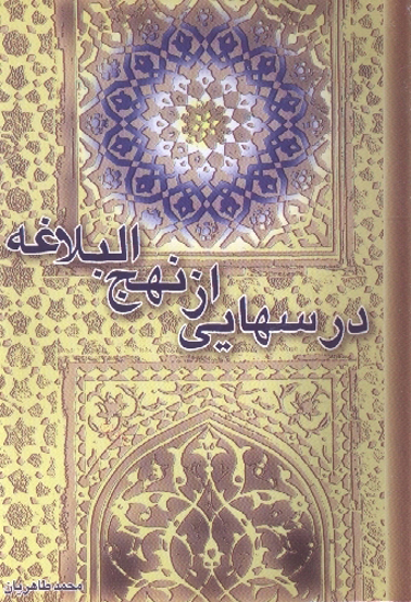 درسهايي از نهج البلاغه