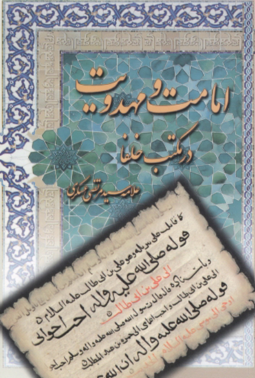 امامت و مهدويت در مكتب خلفاء