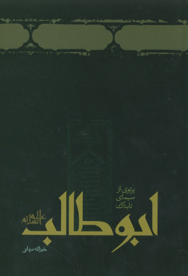 پرتوي از سيماي تابناك ابوطالب عليه السلام قران روايايات تاريخ