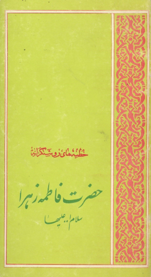 خروشي از عمق درون خطبه هاي روشنگرانه حضرت فاطمه زهرا عليهاالسلام