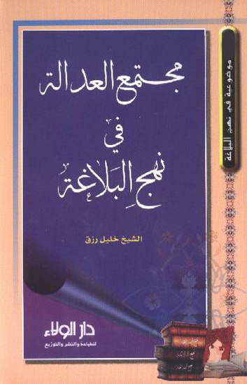 مجتمع العداله في نهج البلاغه بحوث موضوعيه في نهج البلاغه