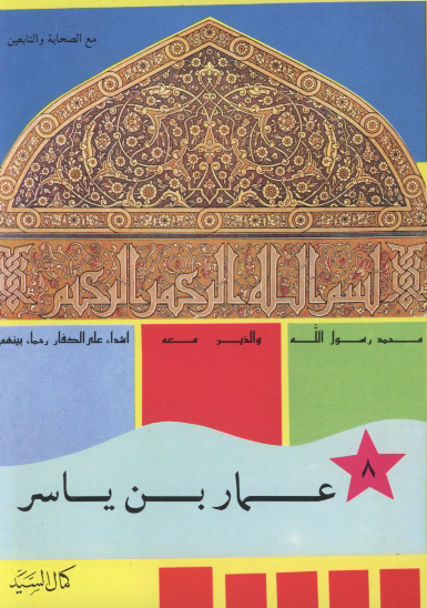 عمار بن ياسر