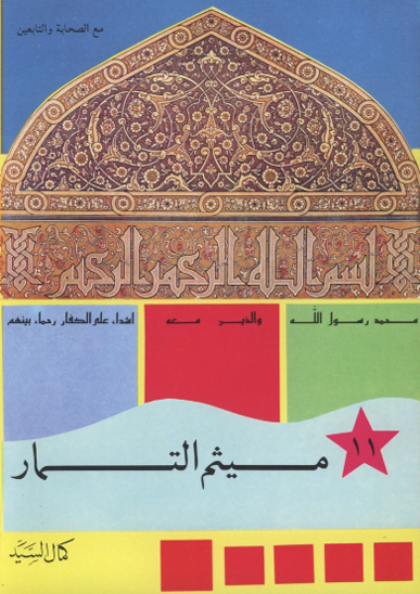 ميثم التمار