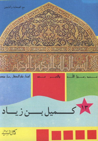 كميل بن زياد