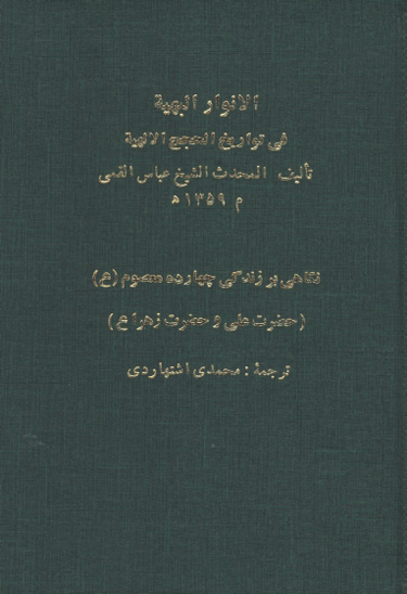 انوار البهيه في تواريخ الحجج الالهيه حضرت علي عليه السلام و حضرت زهرا سلام الله عليها