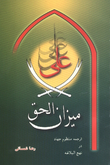 ميزان الحق