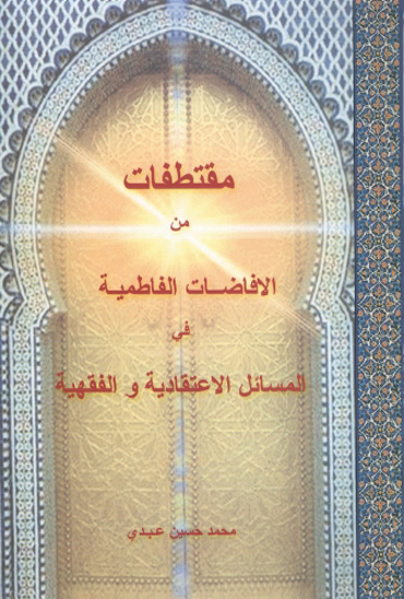 مقتطفات من الافاضات الفاطميه في المسايل الاعتقاديه و الفقهيه