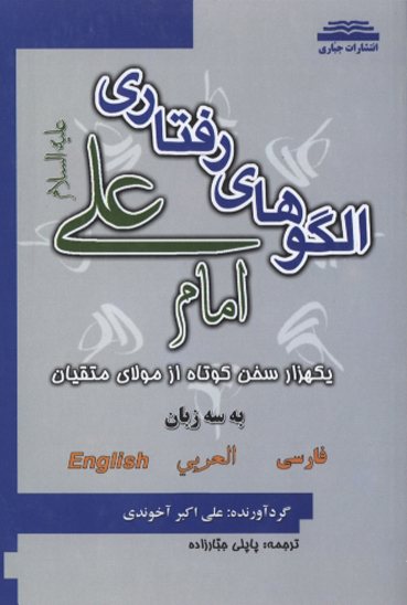 الگوهاي رفتاري امام علي ع يكهزار سخن كوتاه از مولاي متقيان