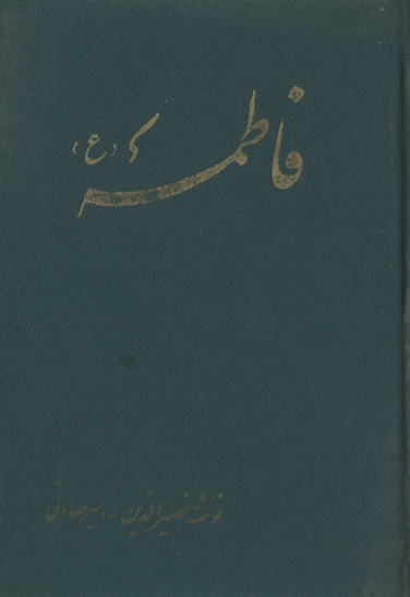فاطمه