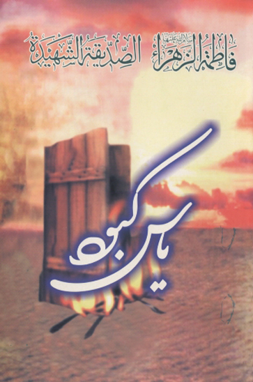 ياس كبود فاطمه الزهراء عليهاالسلام الصديقه الشهيده