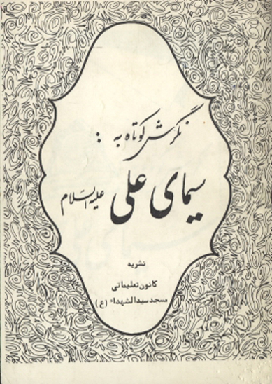 نگرشي كوتاه به سيماي علي عليه السلام