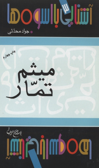 ميثم تمار