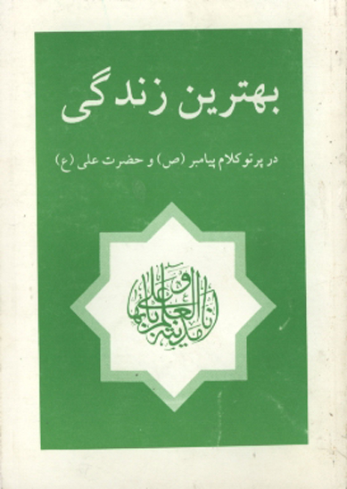 بهترين زندگي در پرتو كلام پيامبر ص و حضرت علي ع