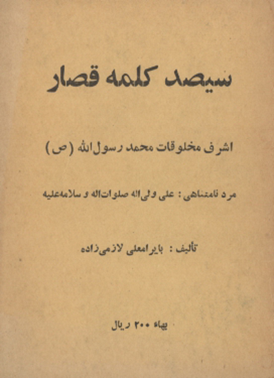 سيصد كلمه قصار