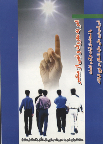 امر به معروف و نهي از منكر با استفاده از ايات قران و كلمات اميرالمومنين علي عليه السلام