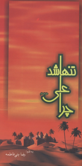 چرا علي عليه السلام تنها شد