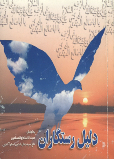دليل رستگاران شرح زيارت جامعه كبيره زياره امين الله دعاي عاليه المضامين