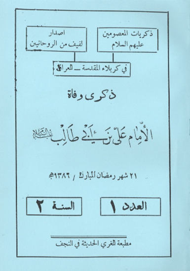 ذكري وفاه الامام علي بن ابي طالب عليه السلام
