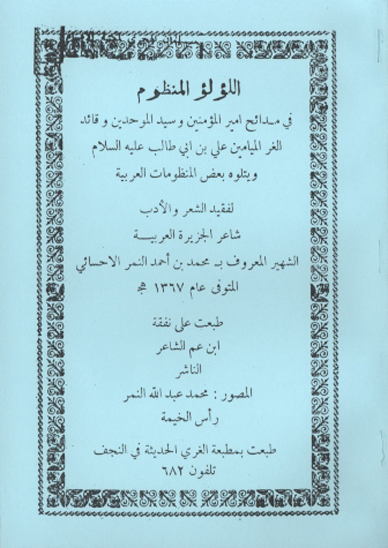 اللولو المنظوم في مدايح اميرالمومنين و سيد الموحدين و قايد الغر الميامين علي بن ابي طالب عليه السلام