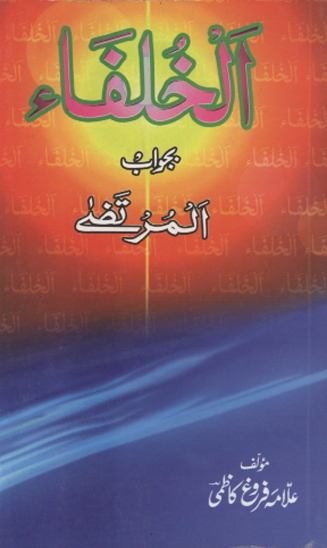المرتضى ع كا مسكت جواب الخلفاء