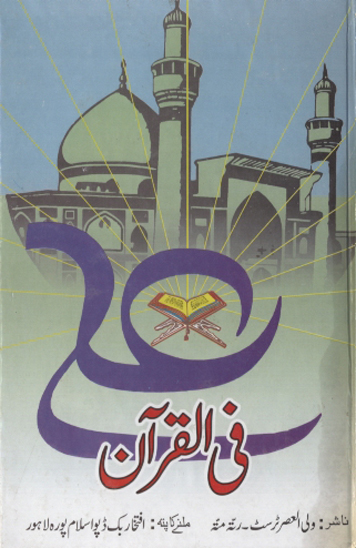 علي ع في القران