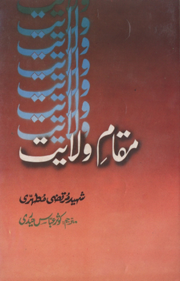 مقام ولايت