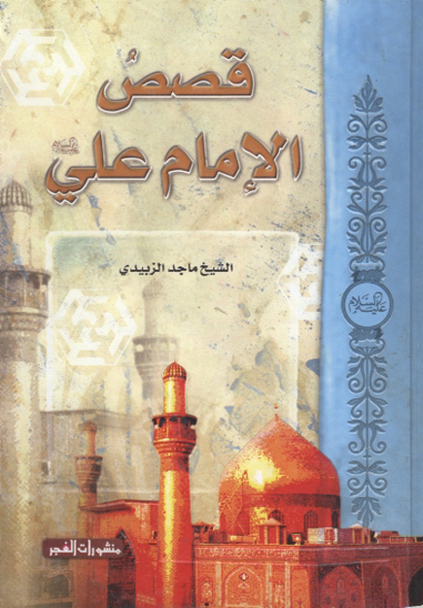 قصص الامام علي عليه السلام