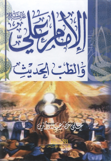 الامام علي عليه السلام و الطب الحديث