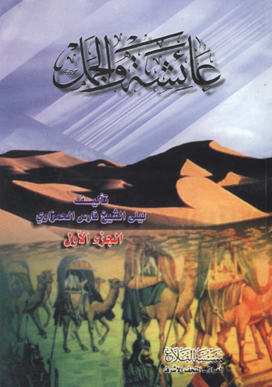 عايشه و الجمل ج 1