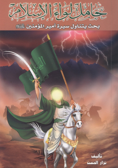 حامل لواء الاسلام بحث يتناول سيره اميرالمومنين عليه السلام