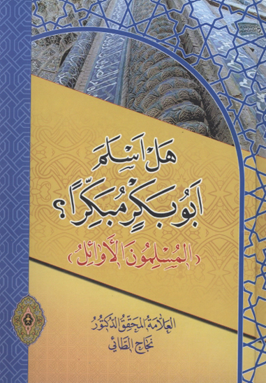 هل اسلم ابوبكر مبكرا