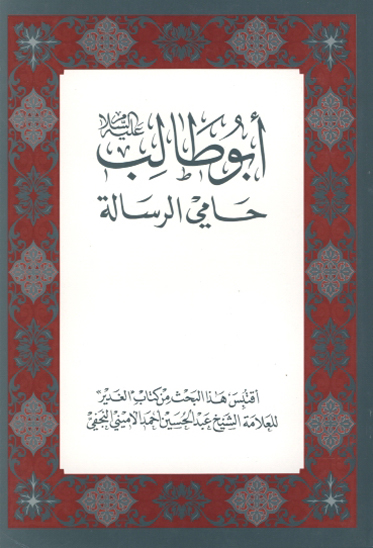 ابوطالب عليه السلام حامي الرساله