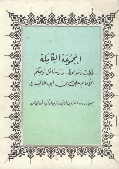 المجموعه الكامله لخطب و مواعظ و رسايل و حكم الامام علي بن ابي طالب عليه السلام
