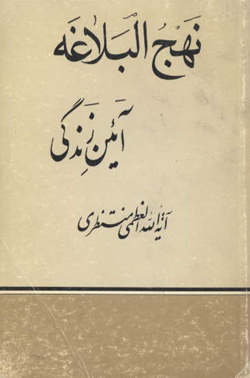 نهج البلاغه ايين زندگي