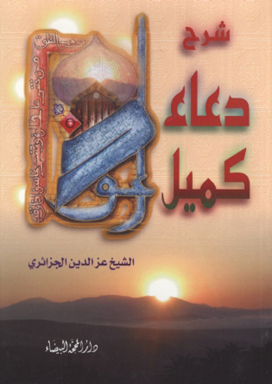 شرح دعاء كميل و يليه دعاء الصباح