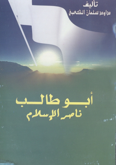 ابوطالب ناصر الاسلام