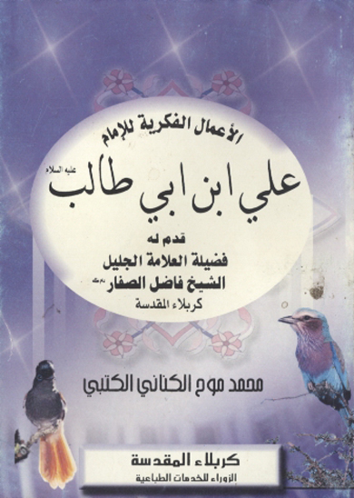 الاعمال الفكريه للامام علي بن ابي طالب عليه السلام